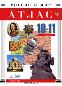 Атлас. Россия и мир. 10-11 классы