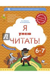 Я умею читать! 6-7 лет. Рабочая тетрадь № 1. ФГОС ДО