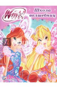 Winx. Папка-раскраска. Школа волшебниц