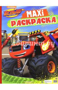 Макси-раскраска. Вспыш и чудо-машинки