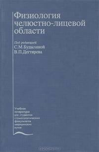 Физиология челюстно-лицевой области. Учебник. Гриф Департамента Министерства Здравоохранения