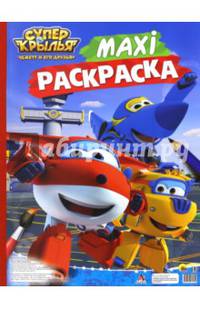 Макси-раскраска. Супер крылья: Джетт и его друзья