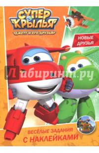 Веселые задания с наклейками. Новые друзья