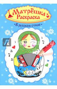 Раскраска матрешка. В русском стиле