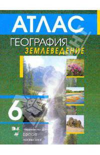 География. Землеведение. 6 класс. Атлас