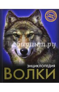 Энциклопедия. Волки