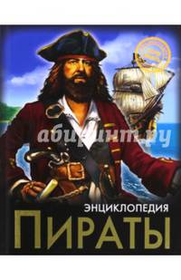 Энциклопедия. Пираты