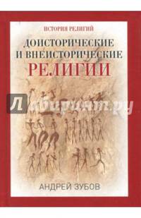 Доисторические и внеисторические религии. История религий