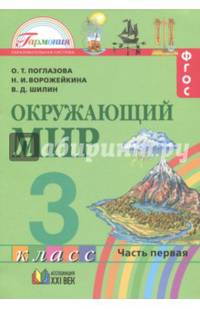 Окружающий мир. 3 класс. Учебник. В 2-х частях. Часть 1. ФГОС