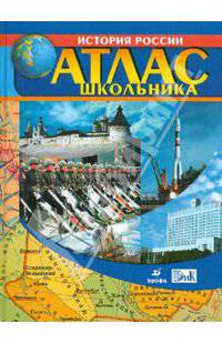 Атлас школьника. История России с древнейших времен до начала XXI века. 6-11 классы