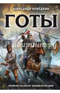Готы. Первая полная энциклопедия
