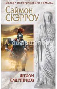 Легион смертников