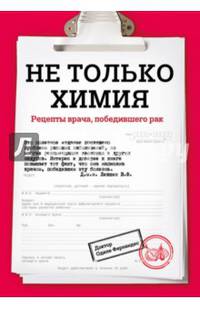 Не только химия. Рецепты врача, победившего рак