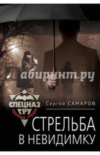 Стрельба в невидимку