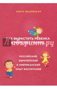 Как вырастить ребенка в мире без границ. Российский, европейский и американский опыт воспитания
