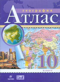География. Атлас. 10 класс