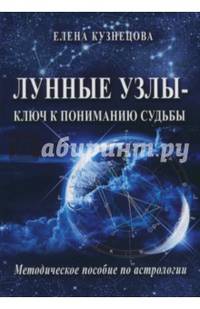Лунные узлы - ключ к пониманию судьбы. Методическое пособие по астрологии