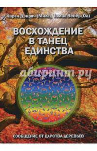 Восхождение в танец единства. Сообщение от царства деревьев