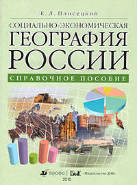 Социально-экономическая география России. Справочное пособие