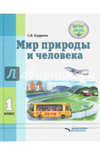 Мир природы и человека. 1 класс. Учебник. ФГОС