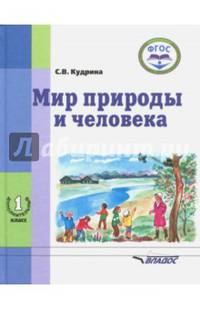 Мир природы и человека. 1-ый дополнительный класс. Учебник. ФГОС