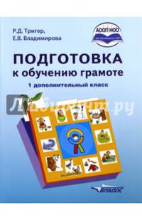 Подготовка к обучению грамоте. 1 дополнительный класс. Учебник. ФГОС НОО
