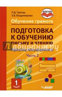 Подготовка к обучению письму и чтению. 1 класс. Часть 2. Звуки речи, слова, предложения. ФГОС ОВЗ