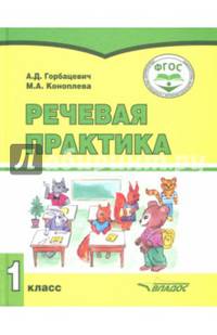 Речевая практика. 1 класс. Учебник. Адаптированные программы. ФГОС