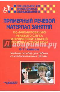 Примерный речевой материал занятий по формированию речевого слуха и произносительной стороны устной речи. 6-11 классы. Учебное пособие для работы со слабослышащими детьми