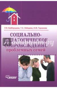 Социально-педагогическое сопровождение проблемных семей