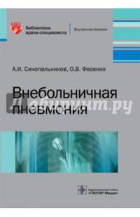 Внебольничная пневмония