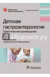 Детская гастроэнтерология. Руководство