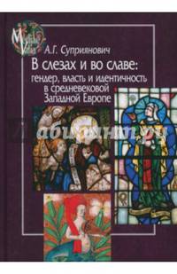 В слезах и во славе: гендер, власть и идентичность в средневековой Западной Европе