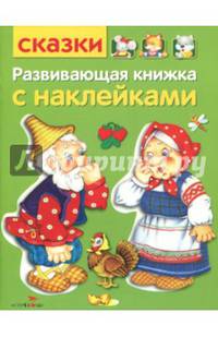 Сказки. Развивающая книжка с наклейками