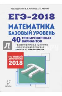 ЕГЭ-2018. Математика. Базовый уровень. 40 тренировочных вариантов по демоверсии 2018 г.
