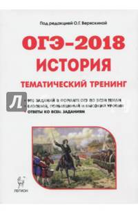 История. ОГЭ-2019. 9 класс. Тематический тренинг