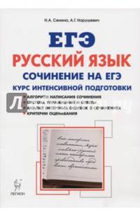 ЕГЭ. Русский язык. Сочинение на ЕГЭ. Курс интенсивной подготовки