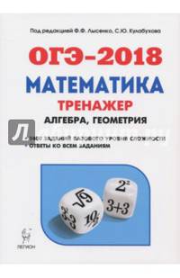 ОГЭ-2018. Математика. 9 класс. Тренажёр для подготовки к экзамену. Алгебра, геометрия