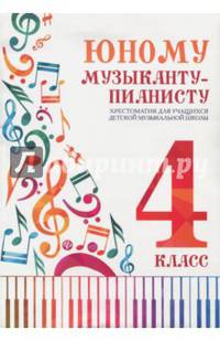 Юному музыканту-пианисту. 4 класс. Хрестоматия