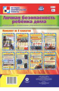 Комплект плакатов "Личная безопасность ребёнка дома. "Один дома" - воспитываем уверенность и осторож