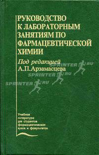 Руководство к лабораторным занятиям по фармацевтической химии: Учеб. пособие - 3-е изд., перераб. и доп. (Серия "Учебная литература для студентов фармацевтических вузов и фак-тов")