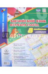 Комплект плакатов " Английский язык. Изучаем глагол". 8 плакатов с методическим сопровождением