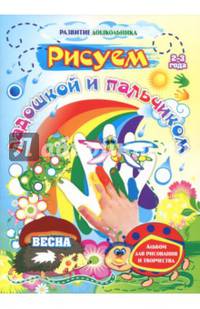 Рисуем ладошкой и пальчиком. Альбом для рисования и творчества. 2-3 года. Весна. ФГОС ДО