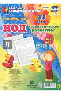 НОД. Математическое развитие. 4-5 лет. Сентябрь - май