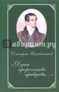 Души пророчества правдивы…