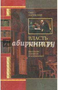 Власть книги. Рассказы о книгах и книжниках