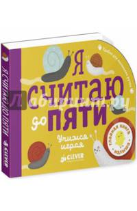 Я считаю до пяти. Учимся играя