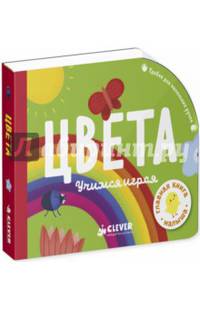 Цвета. Учимся играя