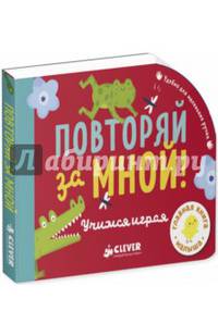 Повторяй за мной! Учимся играя