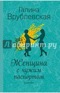 Женщина с чужим паспортом